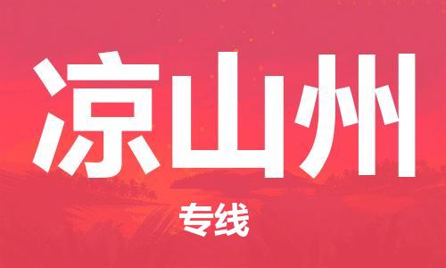 包头到凉山州物流公司/专线 实时反馈/全+境+达+到 包头到凉山州物流公司/专线 实时反馈/全+境+达+到