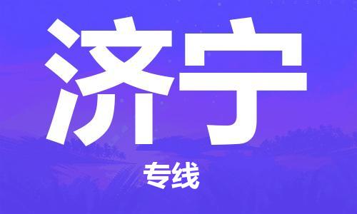 包头到济宁物流公司-客户至上的物流合作伙伴包头至济宁专线
