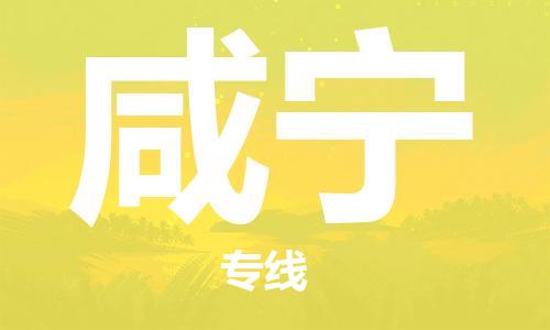 郑州到咸宁物流公司|郑州到咸宁物流专线|