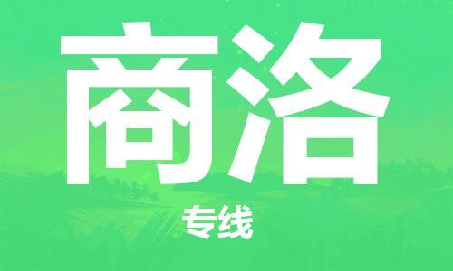包头到商洛物流公司/专线 实时反馈/全+境+达+到 包头到商洛物流公司/专线 实时反馈/全+境+达+到