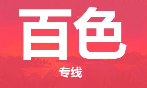 包头到百色物流公司/专线 实时反馈/全+境+达+到 包头到百色物流公司/专线 实时反馈/全+境+达+到