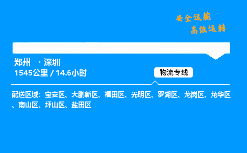 郑州到深圳货运公司|郑州至深圳货运专线| 郑州到深圳货运公司|郑州至深圳货运专线|