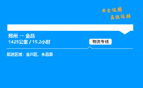 郑州到金昌货运公司|郑州至金昌货运专线| 郑州到金昌货运公司|郑州至金昌货运专线|