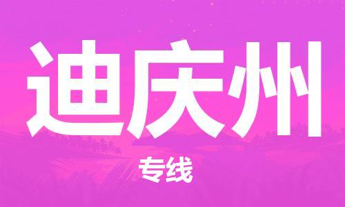 包头到迪庆州物流公司/专线 实时反馈/全+境+达+到 包头到迪庆州物流公司/专线 实时反馈/全+境+达+到