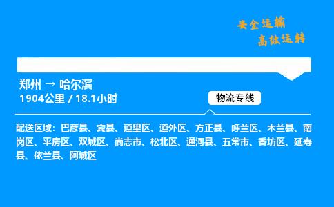 郑州到哈尔滨货运公司|郑州至哈尔滨货运专线| 郑州到哈尔滨货运公司|郑州至哈尔滨货运专线|
