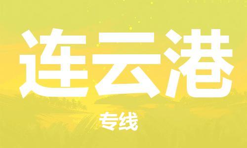 包头到连云港物流公司/专线 实时反馈/全+境+达+到 包头到连云港物流公司/专线 实时反馈/全+境+达+到