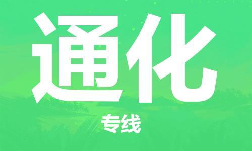 邯郸到通化物流公司|邯郸到通化物流专线| 邯郸到通化物流公司|邯郸到通化物流专线|