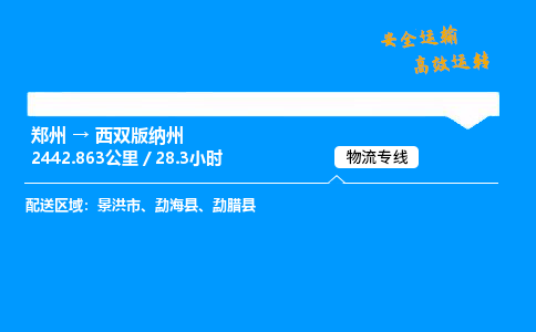 郑州到西双版纳州货运公司|郑州至西双版纳州货运专线| 郑州到西双版纳州货运公司|郑州至西双版纳州货运专线|