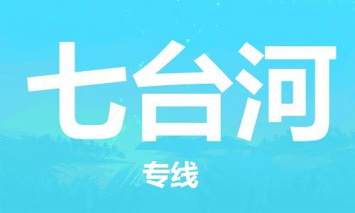 邯郸到七台河物流公司|邯郸到七台河物流专线| 邯郸到七台河物流公司|邯郸到七台河物流专线|