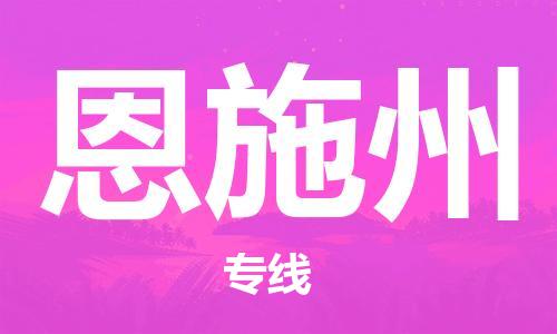 郑州到恩施州物流公司|郑州到恩施州物流专线|