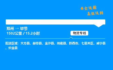郑州到毕节货运公司|郑州至毕节货运专线| 郑州到毕节货运公司|郑州至毕节货运专线|