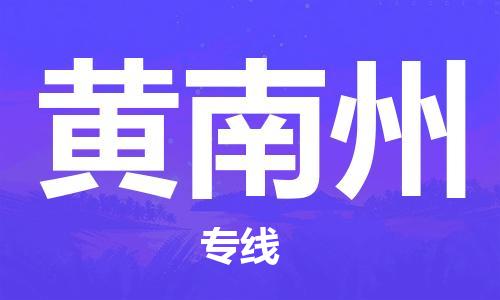 邯郸到黄南州物流公司|邯郸到黄南州物流专线| 邯郸到黄南州物流公司|邯郸到黄南州物流专线|
