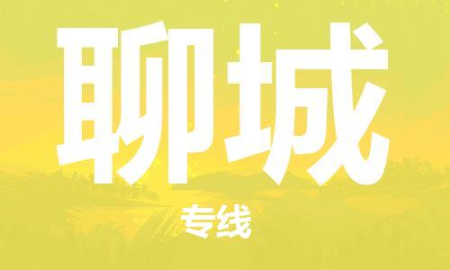 郑州到聊城物流公司|郑州到聊城物流专线|