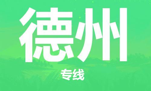 包头到德州物流公司/专线 实时反馈/全+境+达+到 包头到德州物流公司/专线 实时反馈/全+境+达+到