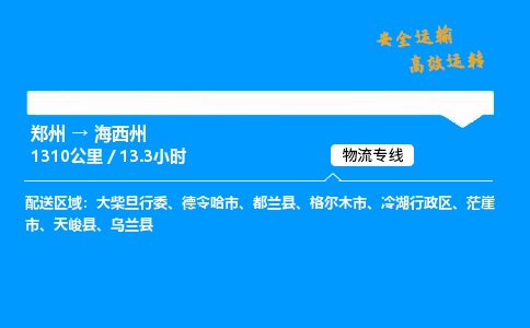 郑州到海西州货运公司|郑州至海西州货运专线| 郑州到海西州货运公司|郑州至海西州货运专线|