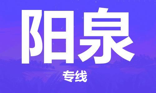 包头到阳泉物流公司/专线 实时反馈/全+境+达+到 包头到阳泉物流公司/专线 实时反馈/全+境+达+到