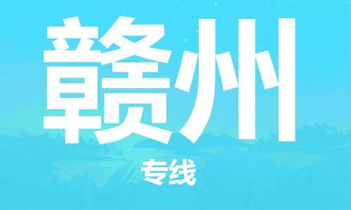 包头到赣州物流公司/专线 实时反馈/全+境+达+到 包头到赣州物流公司/专线 实时反馈/全+境+达+到