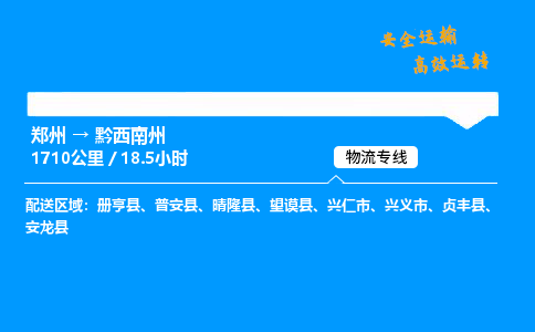 郑州到黔西南州货运公司|郑州至黔西南州货运专线| 郑州到黔西南州货运公司|郑州至黔西南州货运专线|