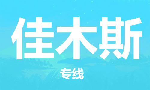 包头到佳木斯物流公司/专线 实时反馈/全+境+达+到 包头到佳木斯物流公司/专线 实时反馈/全+境+达+到