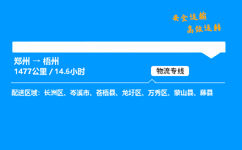 郑州到梧州货运公司|郑州至梧州货运专线| 郑州到梧州货运公司|郑州至梧州货运专线|
