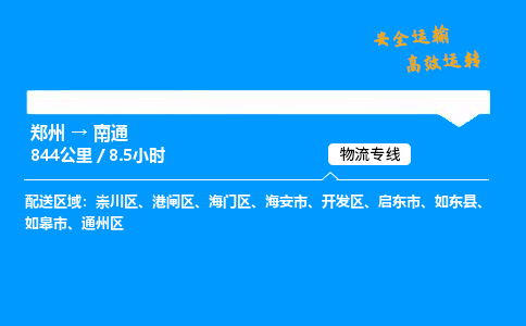 郑州到南通货运公司|郑州至南通货运专线| 郑州到南通货运公司|郑州至南通货运专线|