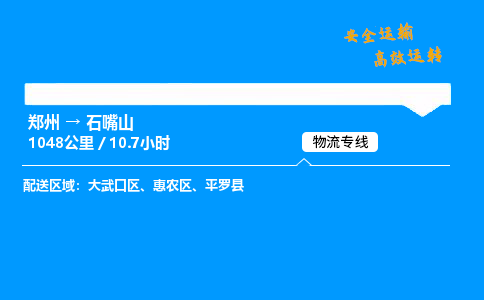郑州到石嘴山货运公司| 郑州到石嘴山货运公司|