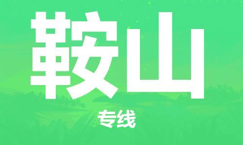 郑州到鞍山物流公司| 郑州到鞍山物流公司|