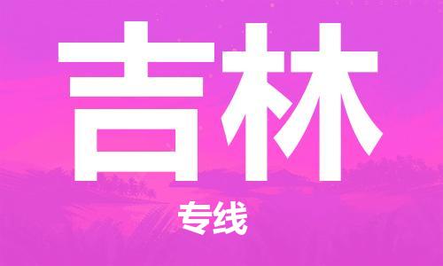 包头到吉林物流公司/专线 实时反馈/全+境+达+到 包头到吉林物流公司/专线 实时反馈/全+境+达+到