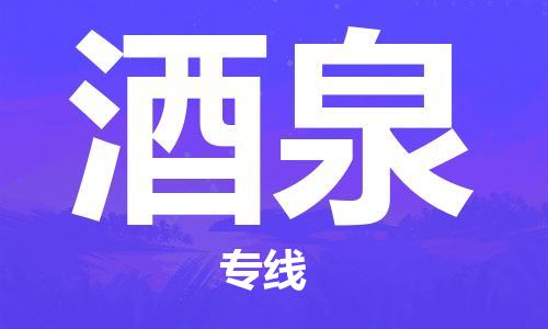 郑州到酒泉物流公司|