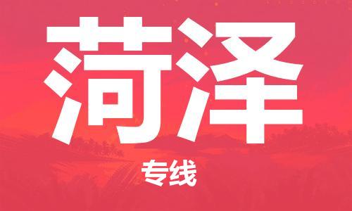 包头到菏泽物流公司/专线 实时反馈/全+境+达+到 包头到菏泽物流公司/专线 实时反馈/全+境+达+到