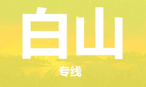 郑州到白山物流公司|