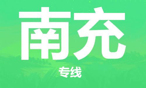 包头到南充物流公司/专线 实时反馈/全+境+达+到 包头到南充物流公司/专线 实时反馈/全+境+达+到