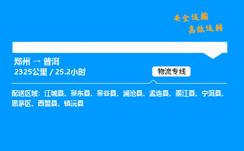 郑州到普洱货运公司| 郑州到普洱货运公司|