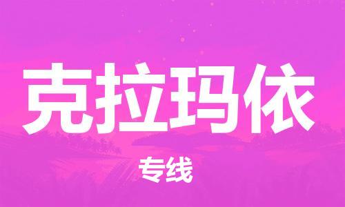 郑州到克拉玛依物流公司|