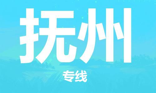 包头到抚州物流公司/专线 实时反馈/全+境+达+到 包头到抚州物流公司/专线 实时反馈/全+境+达+到