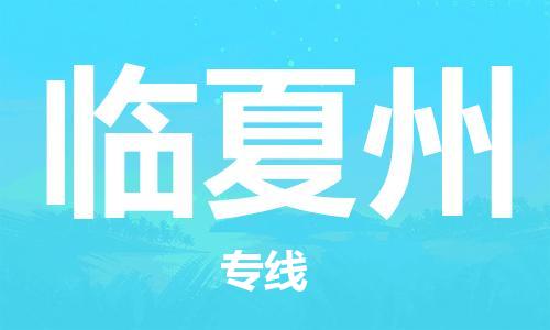 包头到临夏州物流公司/专线 实时反馈/全+境+达+到 包头到临夏州物流公司/专线 实时反馈/全+境+达+到