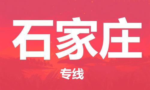 邯郸到石家庄物流公司|邯郸到石家庄物流专线|