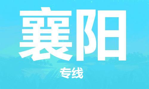 包头到襄阳物流公司/专线 实时反馈/全+境+达+到 包头到襄阳物流公司/专线 实时反馈/全+境+达+到