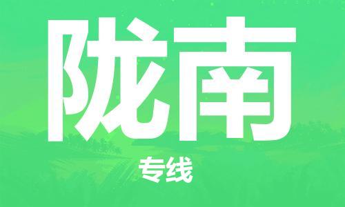 邯郸到陇南物流公司|邯郸到陇南物流专线| 邯郸到陇南物流公司|邯郸到陇南物流专线|