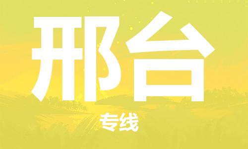 包头到邢台物流公司/专线 实时反馈/全+境+达+到 包头到邢台物流公司/专线 实时反馈/全+境+达+到
