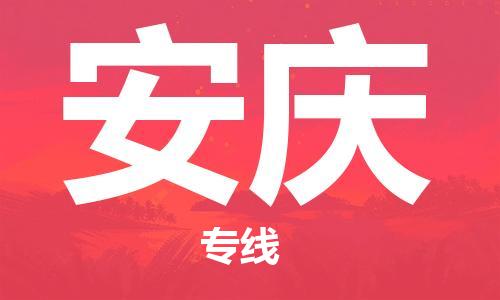 包头到安庆物流公司/专线 实时反馈/全+境+达+到 包头到安庆物流公司/专线 实时反馈/全+境+达+到