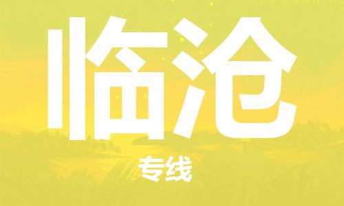 包头到临沧物流公司/专线 实时反馈/全+境+达+到 包头到临沧物流公司/专线 实时反馈/全+境+达+到
