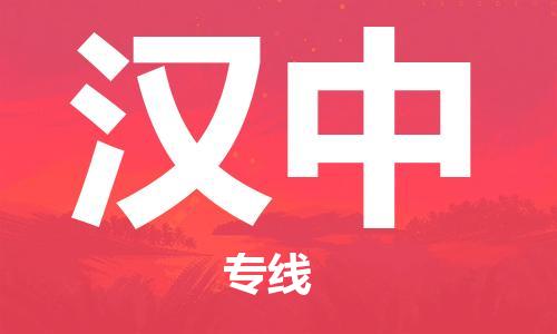 包头到汉中物流公司/专线 实时反馈/全+境+达+到 包头到汉中物流公司/专线 实时反馈/全+境+达+到