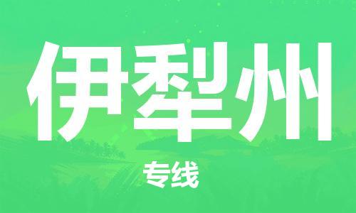 包头到伊犁州物流公司/专线 实时反馈/全+境+达+到 包头到伊犁州物流公司/专线 实时反馈/全+境+达+到