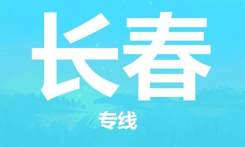 包头到长春物流公司/专线 实时反馈/全+境+达+到 包头到长春物流公司/专线 实时反馈/全+境+达+到
