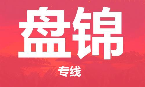 邯郸到盘锦物流公司|邯郸到盘锦物流专线| 邯郸到盘锦物流公司|邯郸到盘锦物流专线|