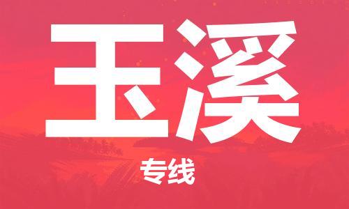 包头到玉溪物流公司/专线 实时反馈/全+境+达+到 包头到玉溪物流公司/专线 实时反馈/全+境+达+到