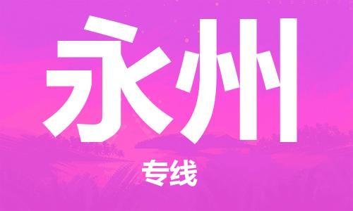 包头到永州物流公司/专线 实时反馈/全+境+达+到 包头到永州物流公司/专线 实时反馈/全+境+达+到