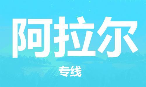 邯郸到阿拉尔物流公司|邯郸到阿拉尔物流专线| 邯郸到阿拉尔物流公司|邯郸到阿拉尔物流专线|