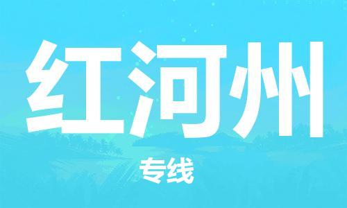 包头到红河州物流公司/专线 实时反馈/全+境+达+到 包头到红河州物流公司/专线 实时反馈/全+境+达+到